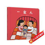 樂(lè)悠悠親子圖畫(huà)書(shū)系列：一家人 新版六一兒童節(jié)禮物女孩男孩
