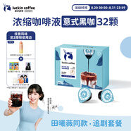 瑞幸咖啡0糖0脂醇香濃縮咖啡液意式黑咖18ml*32顆/盒冰美式生椰拿鐵黑咖啡