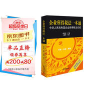 企業(yè)所得稅法一本通：中華人民共和國企業(yè)所得稅法總成