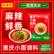 拾翠坊重慶小面調料商用川渝地道麻辣小面醬料面館專(zhuān)用醬小包佐料 【爆款】重慶小面調料40g*4袋