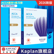 2026版Kaplan官方正版ACCA教材+練習(xí)冊F1BT/F2MA//F3FA/F4LW/F5PM/F6/F7/F8/F9/SBL/SBR/P4/P5P7特許公認(rèn)會計師考試專用教材練習(xí)冊 F2(MA