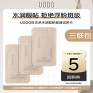 優(yōu)沃朵（UODO）粉底液輕透美肌粉底液0.5ml三聯(lián)包奶油肌自然遮瑕不卡粉