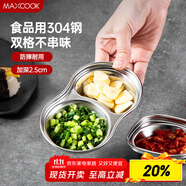 美廚（maxcook）調味碟調料碟 304不銹鋼2格味碟碟子餐具調料 MCPJ6241