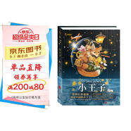小王子 影響孩子一生的世界名著兒童文學(xué)小說(shuō)小王子中小學(xué)生課外讀物適合二三四五六年級(jí)課外書籍