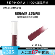 植村秀（Shu uemura）絹感潤(rùn)護(hù)水光鏡面果凍唇釉唇蜜 5.4g，KG RD158