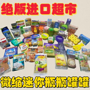 絕版迷你小瓶罐罐飲料零食超市小賣(mài)部小超市微縮食玩diy娃屋配件 全款55款不重復(微瑕介意)