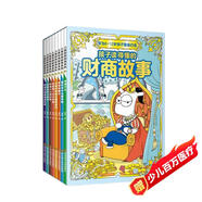 兒童財商故事系列全套共8冊正版故事書(shū) 財富啟蒙讀物兒童經(jīng)濟學(xué)金錢(qián)理財培養孩子的財商啟蒙教育繪本小學(xué)生書(shū)籍6歲以上管理自己的零花錢(qián)課外書(shū)閱讀