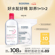 貝德瑪 粉水舒妍舒緩潔膚液500ml+化妝棉卸妝水敏感肌無需水洗可卸防曬