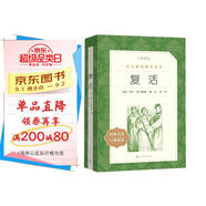復(fù)活（《語(yǔ)文》推薦閱讀叢書 人民文學(xué)出版社）