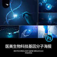 7款生物科技基因鏈分子化學研究化妝品護膚品海報PSD設計素材