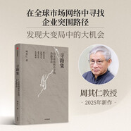 尋路集 周其仁教授2025年新作 探討全球變局下的經(jīng)濟重心、增長(cháng)亮點(diǎn)及繁榮機會(huì ) 城鄉中國 改革的邏輯 真實(shí)世界的經(jīng)濟學(xué) 突圍集 中國經(jīng)濟 全球化 中信出版社