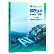 信息技術(shù) 基礎(chǔ)模塊（下冊）(第三版)高等教育出版社教材發(fā)展研究所9787040646771