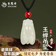 老鳳祥和田玉吊墜一鳴驚人玉蟬金榜題名玉項鏈蟬鳴沖天高考祝福禮物 【一鳴驚人】玉蟬項繩（瑪瑙珠）