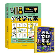 漫畫(huà)118個(gè)化學(xué)元素+漫畫(huà)物理啟蒙118問(wèn)（2冊）元素周期表輕松記憶元素特點(diǎn) 兒童小學(xué)生趣味學(xué)化學(xué)物理啟蒙百科揭秘身邊的科學(xué)知識