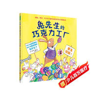 兔先生的巧克力工廠 經(jīng)典爆笑故事 繪本閱讀幼兒園故事書 3-6歲兒童繪本睡前故事 
