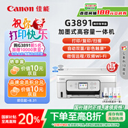 佳能（Canon）G3891無線可加墨自動(dòng)雙面彩色觸摸屏一體機(jī)(打/復(fù)/掃/雙頻WiFi 支持5G 微信遠(yuǎn)程 學(xué)生/家用/辦公)