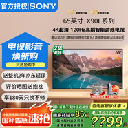 索尼（SONY）XR-65X90L 65英寸 4K120Hz高刷液晶全面屏金屬邊框 安卓智能高性能游戲電視二級能效以舊換新 65英寸 XR-65X90L（政府節(jié)能補(bǔ)貼）