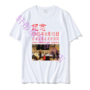 夢(mèng)夢(mèng)奇無(wú)條件投降短袖宣布男中國紀念抗日勝利愛(ài)國文化衫衣服 白色 紀念白 XS