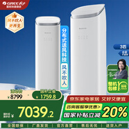 格力（GREE）空調(diào)立式【政府補貼20%】京致/王者 全直流變頻 分布送風(fēng) 智控衡溫 國補以舊換新 客廳省電3匹柜機 3匹 一級能效 【京致】風(fēng)不吹人 強勁機芯享舒適 輕巧銀/皓雪白
