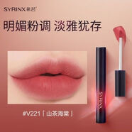 希蕓（syrinx）絲絨柔霧唇釉焦柔啞光口紅唇膏霧面顯白持久鎖色絲絨霧面絲滑 #V221山茶海棠