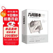 幾何原本 歐幾里得著 修訂本古希臘16開本建立空間秩序久遠(yuǎn)的方案之書數(shù)學(xué)幾何九章算術(shù)文化偉人代表作書系