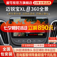 道可視行車記錄儀360度全景影像系統(tǒng)汽車專用倒車攝像頭高清夜視一體機(jī) 雪佛蘭邁銳寶XL/科沃茨/科魯澤