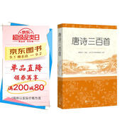 【社長(zhǎng)推薦】唐詩(shī)三百首 人民文學(xué)出版社足本無(wú)刪減詳細(xì)注解版 初中九年級(jí)上語(yǔ)文閱讀書目