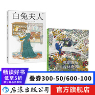 【2冊套裝】白兔夫人+弗朗西斯森林奇遇記 童話故事書兒童文學(xué) 后浪正版
