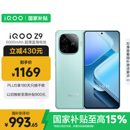 vivo iQOO Z9【國家補(bǔ)貼】8GB+256GB 山野青 6000mAh 藍(lán)海電池 第三代驍龍 7 電競手機(jī)