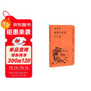 小學生必備古詩詞112首（口袋版 ） 配語文教材（人教社資深編審主編、教材主編指導）