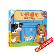 小熊很忙 第2輯 歡樂(lè )農場(chǎng)日 中英文雙語(yǔ)厚紙板游戲書(shū)