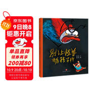 精裝硬殼繪本兒童自我保護安全教育繪本 別讓怪獸抓孩子（學(xué)會(huì )自我保護 遠離安全隱患）3-6歲 