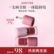 Joocyee酵色多用霜兩支裝 唇釉唇泥霧面不沾杯氛圍感口紅腮紅