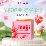 明治meiji 草莓巧克力 75g盒裝 辦公室休閑零食 生日禮物 送女友兒童