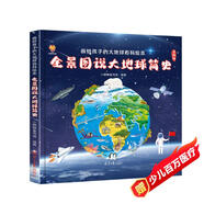 全景圖說(shuō)大地球簡(jiǎn)史：畫(huà)給孩子的大地球百科繪本(中國環(huán)境標志產(chǎn)品 綠色印刷) 