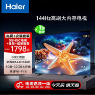 海爾（Haier）包安裝版【固定掛架送裝一體】55H5C 55英寸4K超高清144Hz高刷高色域3+32GB游戲智能電視一級能效