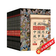 漫畫林漢達(dá)中國(guó)歷史故事集（函套書共10冊(cè)）