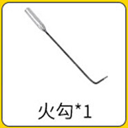 閃電客【特厚】一體式柴火灶農(nóng)村家用灶戶(hù)外燒柴鐵鍋灶便捷可移動(dòng)柴火爐 火勾*1（單拍不發(fā)） 可拆卸爐腿 可調(diào)節(jié)爐圈