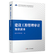 建設(shè)工程管理審計(jì)知識(shí)讀本