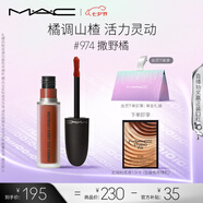M.A.C魅可尤霧彈唇釉mac口紅霧面啞光唇彩#974撒野橘 七夕情人節禮物