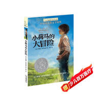 長(zhǎng)青藤國(guó)際大獎(jiǎng)小說(shuō)小荷馬的大冒險(xiǎn)(紐伯瑞兒童文學(xué)銀獎(jiǎng))冒險(xiǎn)、幽默、親情等主題三四五六年級(jí)中小學(xué)生課外閱讀必讀小學(xué)生課外書(shū)
