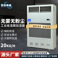 百科特奧（ENCYCLOPEDIA THEO）無(wú)霧濕膜加濕機 工業(yè)濕膜智能恒濕器大功率醫療室機房車(chē)間實(shí)驗室 工業(yè)噴霧器加濕車(chē)間降塵除靜電 Taw-20
