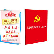 2025生態(tài)環(huán)境保護督察工作條例（32開紅皮燙金版）