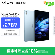 vivo Pad5 Pro 8GB+256GB 春潮藍 國家補貼 藍晶×天璣9400 13英寸原彩護眼屏 12050mAh 平板電腦