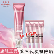 美膚寶（MEIFUBAO）美白隔離防曬素顏霜防水防汗提亮遮瑕bb高倍防曬戶外學生女旗艦店 【專柜同款】淡斑防曬霜40g+40g