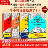 【新華文軒正版】 半小時(shí)漫畫(huà)中國史 世界史 系列全集全套 二混子哥陳磊混知漫畫(huà) 四大名著(zhù)西游記紅樓夢(mèng)三國演義故宮地理哲學(xué)史古詩(shī)詞經(jīng)濟學(xué)科學(xué)史青春期 自選 【4冊】半小時(shí)漫畫(huà)經(jīng)濟學(xué)1234套裝