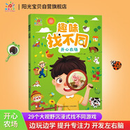 陽光寶貝 趣味找不同開心農(nóng)場(chǎng)專注力訓(xùn)練3-6歲培養(yǎng)觀察力鍛煉思維邏輯提升動(dòng)腦力早教益智挑戰(zhàn)找茬游戲書