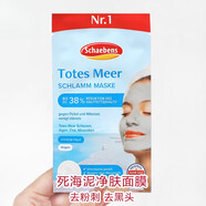 Schaebens德國Schaebens雪本詩(shī)眼膜面膜唇膜Q10死海泥補水保濕提拉緊致清潔 死海泥面膜 單片裝