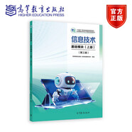 信息技術(shù) 基礎(chǔ)模塊（上冊）(第三版)  高等教育出版社教材發(fā)展研究所 9787040646986