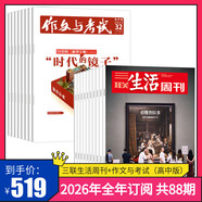 三聯(lián)生活周刊【訂閱 2026年全年 共52期】三聯(lián)生活周刊旗艦店 三聯(lián)生活周刊2026年全年雜志訂閱 （月寄）共52期 包郵每月快遞發(fā)刊一次 雜志訂閱 2026年三聯(lián)生活周刊（月寄）+作文與考試高中版